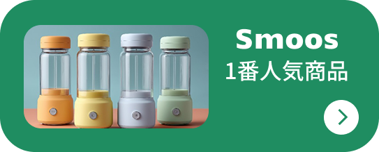 smoos 1番人気商品